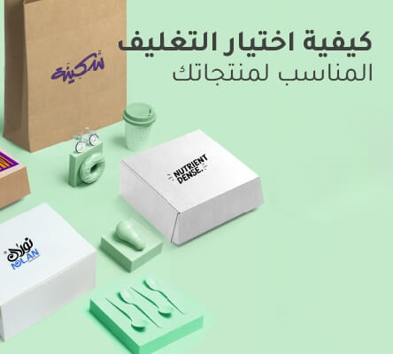 كيفية اختيار التغليف المناسب لمنتجاتك